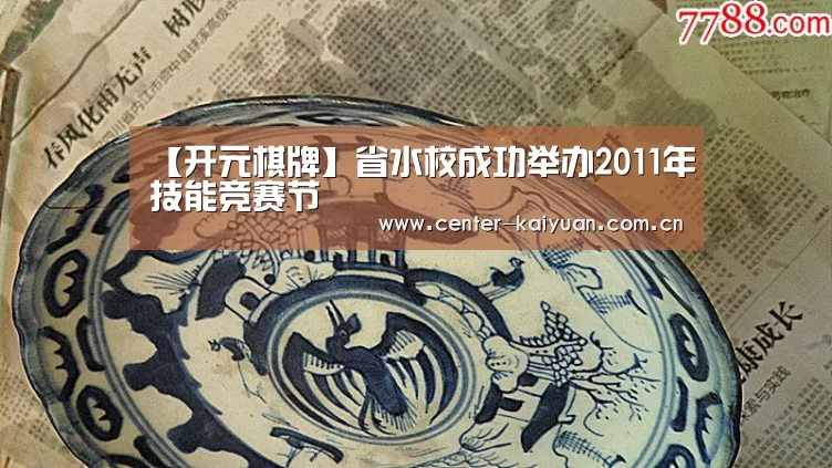 【开元棋牌】省水校成功举办2011年技能竞赛节(图1) 开元棋牌
