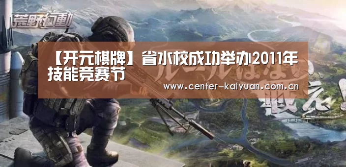 【开元棋牌】省水校成功举办2011年技能竞赛节(图2) 开元棋牌