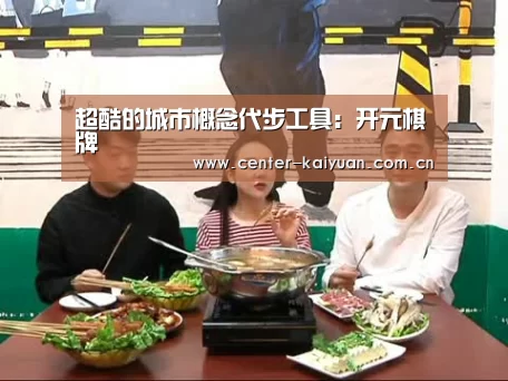 开元棋牌app