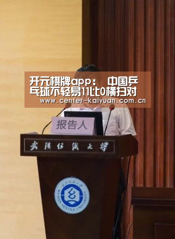 开元棋牌app:
中国乒乓球不轻易11比0横扫对手 但这2人破例 刘国梁:别留生路(图1) 开元棋牌官方下载