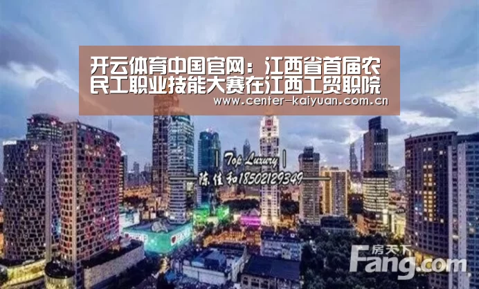 开云体育中国官网:江西省首届农民工职业技能大赛在江西工贸职院隆重举行(图2) 开元棋牌app