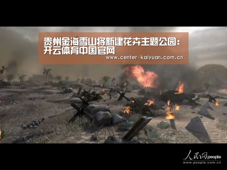贵州金海雪山将新建花卉主题公园:开云体育中国官网(图1) 开元棋牌app