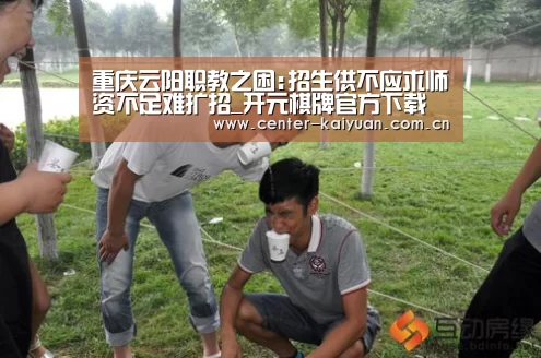 重庆云阳职教之困:招生供不应求师资不足难扩招_开元棋牌官方下载(图2) 开元棋牌官方下载