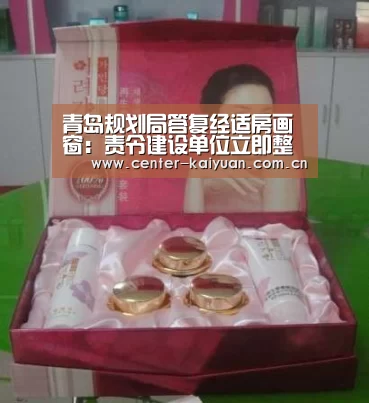青岛规划局答复经适房画窗:责令建设单位立即整改‘开云体育中国官网’(图2) 开云体育中国官网