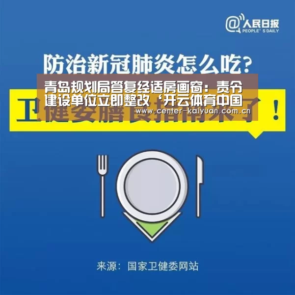 青岛规划局答复经适房画窗:责令建设单位立即整改‘开云体育中国官网’(图1) 开元棋牌官方下载