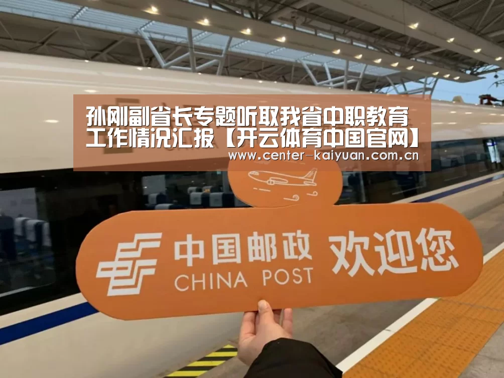 孙刚副省长专题听取我省中职教育工作情况汇报【开云体育中国官网】(图1) 开元棋牌