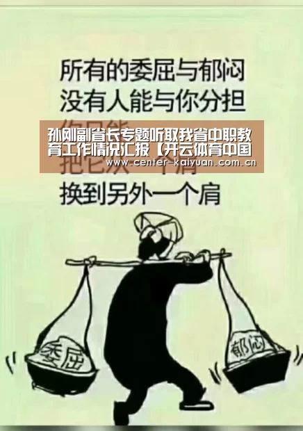 孙刚副省长专题听取我省中职教育工作情况汇报【开云体育中国官网】(图2) 开云体育中国官网