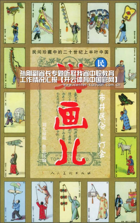 孙刚副省长专题听取我省中职教育工作情况汇报【开云体育中国官网】(图3) 开元棋牌官方下载