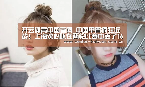 开云体育中国官网_中国甲胄疯狂近战！上海